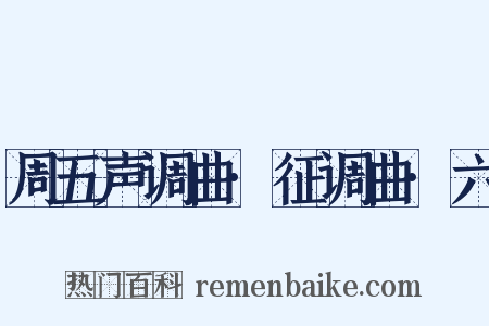 周五声调曲·征调曲·六是什么意思的图片
